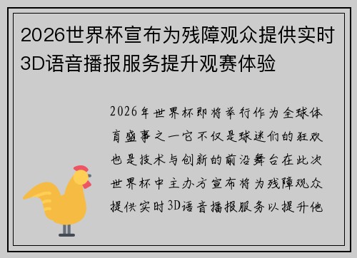 2026世界杯宣布为残障观众提供实时3D语音播报服务提升观赛体验