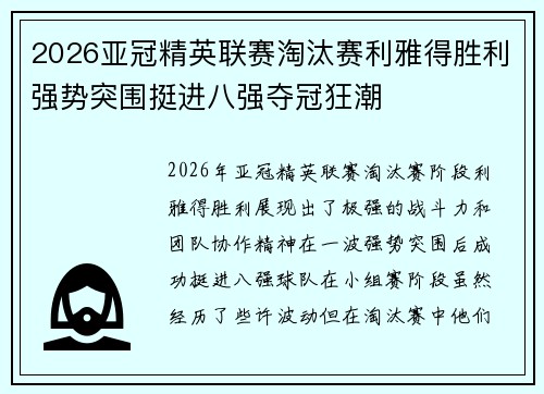 2026亚冠精英联赛淘汰赛利雅得胜利强势突围挺进八强夺冠狂潮
