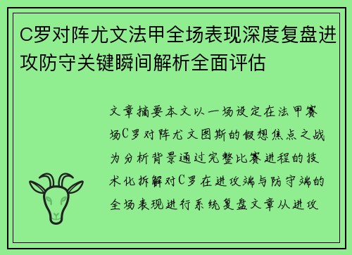C罗对阵尤文法甲全场表现深度复盘进攻防守关键瞬间解析全面评估