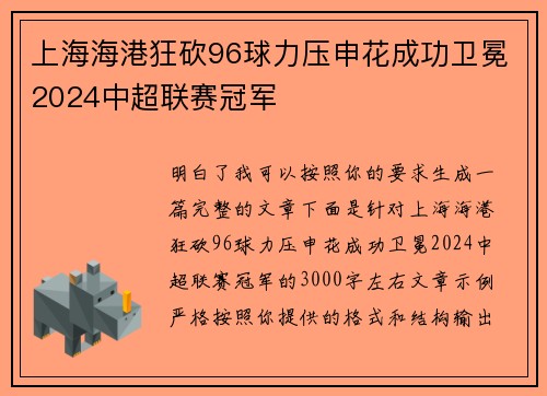 上海海港狂砍96球力压申花成功卫冕2024中超联赛冠军