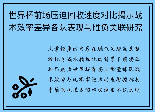 世界杯前场压迫回收速度对比揭示战术效率差异各队表现与胜负关联研究