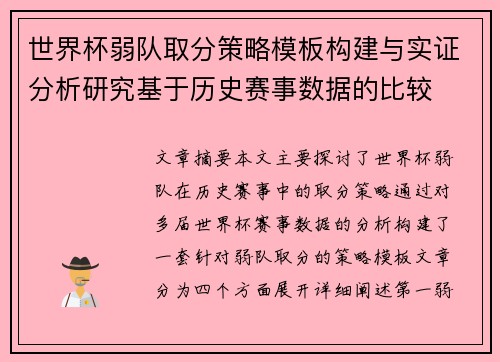 世界杯弱队取分策略模板构建与实证分析研究基于历史赛事数据的比较