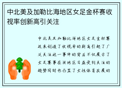 中北美及加勒比海地区女足金杯赛收视率创新高引关注 中北美及加勒比海地区女足金杯赛收视率创新高引关注