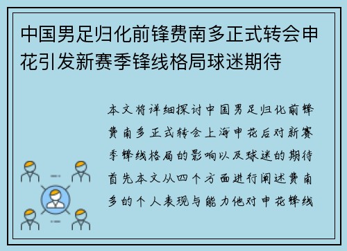中国男足归化前锋费南多正式转会申花引发新赛季锋线格局球迷期待 中国男足归化前锋费南多正式转会申花引发新赛季锋线格局球迷期待