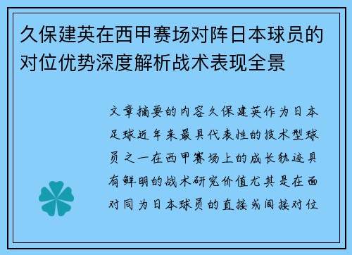 久保建英在西甲赛场对阵日本球员的对位优势深度解析战术表现全景