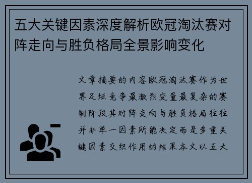 五大关键因素深度解析欧冠淘汰赛对阵走向与胜负格局全景影响变化 五大关键因素深度解析欧冠淘汰赛对阵走向与胜负格局全景影响变化