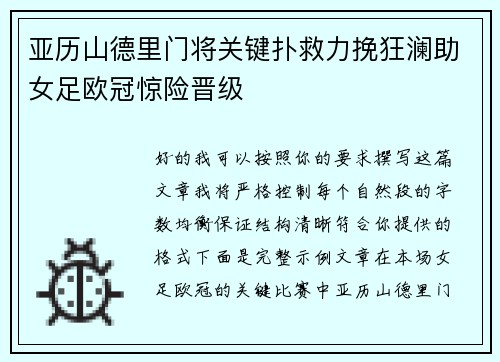 亚历山德里门将关键扑救力挽狂澜助女足欧冠惊险晋级 亚历山德里门将关键扑救力挽狂澜助女足欧冠惊险晋级