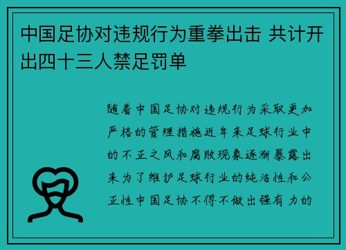 中国足协对违规行为重拳出击 共计开出四十三人禁足罚单 中国足协对违规行为重拳出击 共计开出四十三人禁足罚单