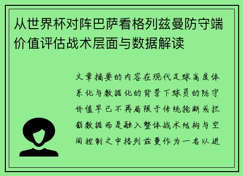 从世界杯对阵巴萨看格列兹曼防守端价值评估战术层面与数据解读 从世界杯对阵巴萨看格列兹曼防守端价值评估战术层面与数据解读
