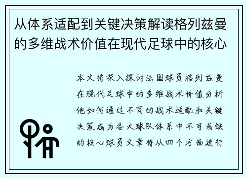从体系适配到关键决策解读格列兹曼的多维战术价值在现代足球中的核心作用