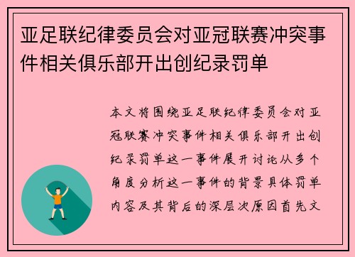 亚足联纪律委员会对亚冠联赛冲突事件相关俱乐部开出创纪录罚单