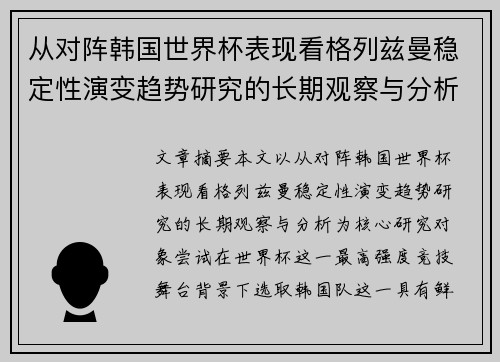 从对阵韩国世界杯表现看格列兹曼稳定性演变趋势研究的长期观察与分析