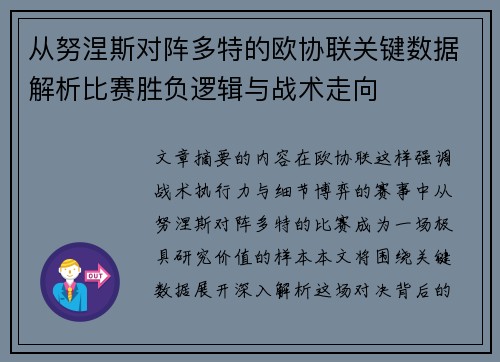 从努涅斯对阵多特的欧协联关键数据解析比赛胜负逻辑与战术走向 从努涅斯对阵多特的欧协联关键数据解析比赛胜负逻辑与战术走向