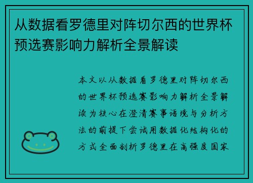 从数据看罗德里对阵切尔西的世界杯预选赛影响力解析全景解读 从数据看罗德里对阵切尔西的世界杯预选赛影响力解析全景解读
