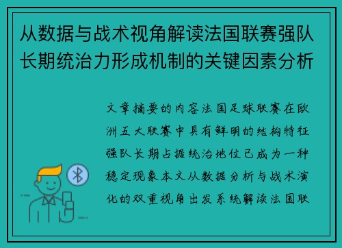 从数据与战术视角解读法国联赛强队长期统治力形成机制的关键因素分析