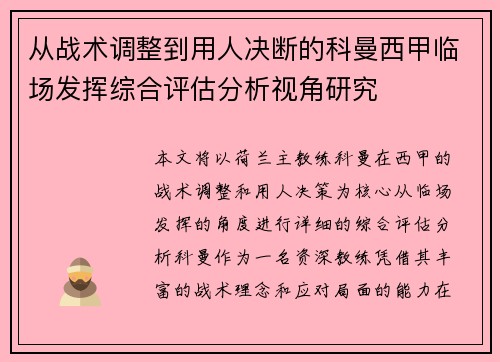 从战术调整到用人决断的科曼西甲临场发挥综合评估分析视角研究 从战术调整到用人决断的科曼西甲临场发挥综合评估分析视角研究