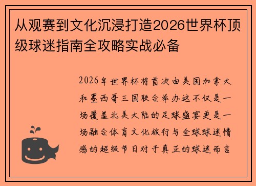 从观赛到文化沉浸打造2026世界杯顶级球迷指南全攻略实战必备 从观赛到文化沉浸打造2026世界杯顶级球迷指南全攻略实战必备