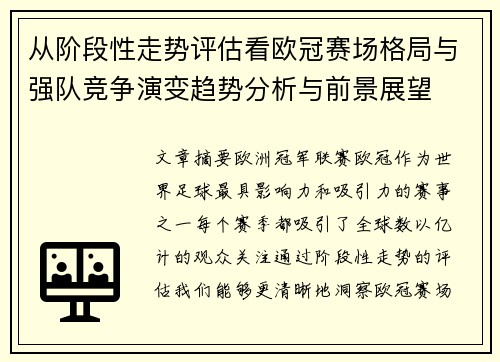 从阶段性走势评估看欧冠赛场格局与强队竞争演变趋势分析与前景展望 从阶段性走势评估看欧冠赛场格局与强队竞争演变趋势分析与前景展望