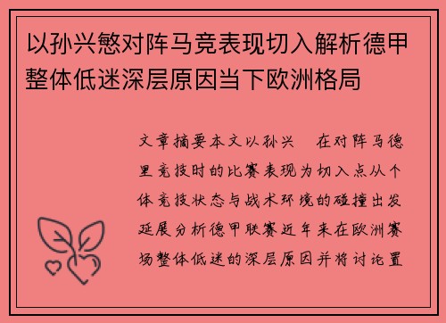 以孙兴慜对阵马竞表现切入解析德甲整体低迷深层原因当下欧洲格局
