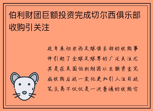 伯利财团巨额投资完成切尔西俱乐部收购引关注 伯利财团巨额投资完成切尔西俱乐部收购引关注