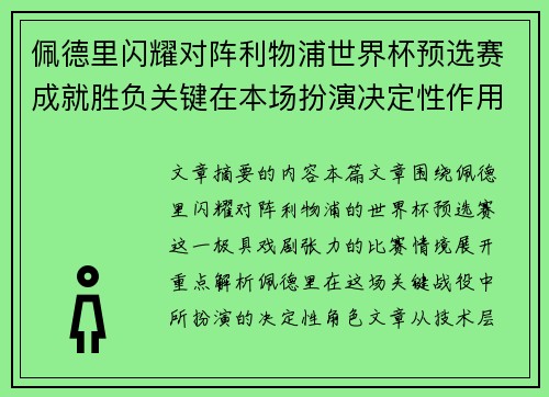 佩德里闪耀对阵利物浦世界杯预选赛成就胜负关键在本场扮演决定性作用