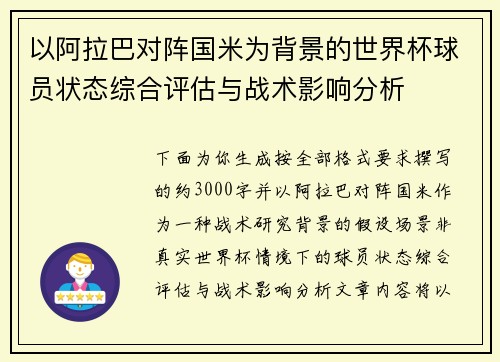 以阿拉巴对阵国米为背景的世界杯球员状态综合评估与战术影响分析 以阿拉巴对阵国米为背景的世界杯球员状态综合评估与战术影响分析