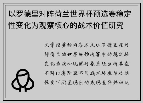 以罗德里对阵荷兰世界杯预选赛稳定性变化为观察核心的战术价值研究 以罗德里对阵荷兰世界杯预选赛稳定性变化为观察核心的战术价值研究