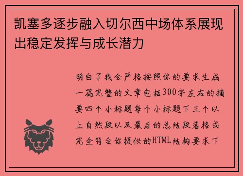 凯塞多逐步融入切尔西中场体系展现出稳定发挥与成长潜力 凯塞多逐步融入切尔西中场体系展现出稳定发挥与成长潜力