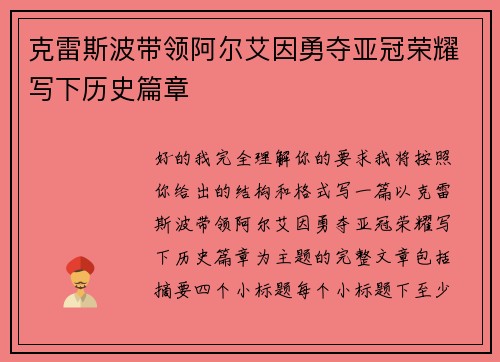 克雷斯波带领阿尔艾因勇夺亚冠荣耀写下历史篇章 克雷斯波带领阿尔艾因勇夺亚冠荣耀写下历史篇章