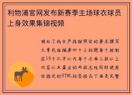 利物浦官网发布新赛季主场球衣球员上身效果集锦视频 利物浦官网发布新赛季主场球衣球员上身效果集锦视频