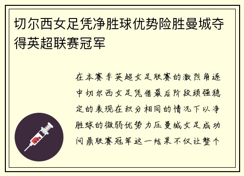切尔西女足凭净胜球优势险胜曼城夺得英超联赛冠军 切尔西女足凭净胜球优势险胜曼城夺得英超联赛冠军