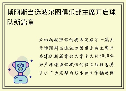 博阿斯当选波尔图俱乐部主席开启球队新篇章 博阿斯当选波尔图俱乐部主席开启球队新篇章