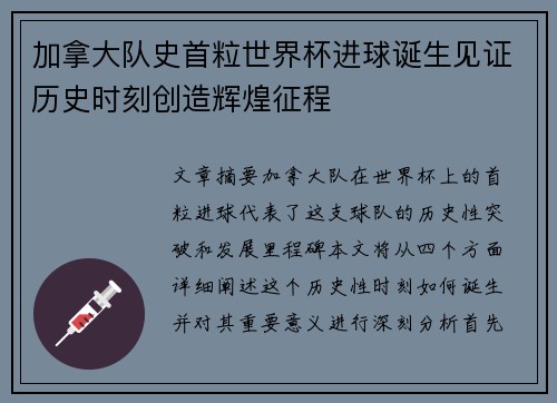 加拿大队史首粒世界杯进球诞生见证历史时刻创造辉煌征程 加拿大队史首粒世界杯进球诞生见证历史时刻创造辉煌征程