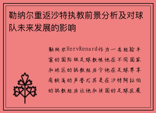 勒纳尔重返沙特执教前景分析及对球队未来发展的影响