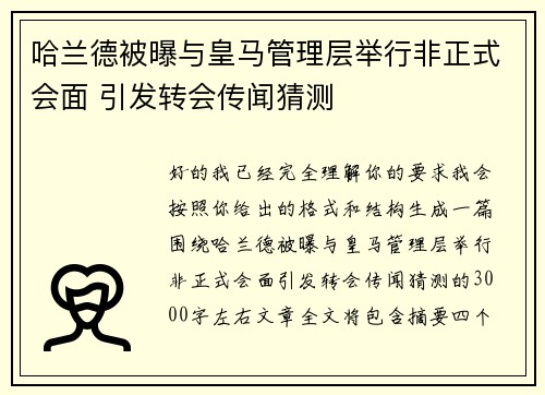 哈兰德被曝与皇马管理层举行非正式会面 引发转会传闻猜测 哈兰德被曝与皇马管理层举行非正式会面 引发转会传闻猜测