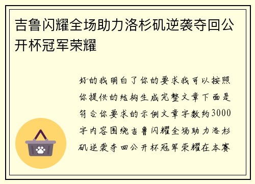 吉鲁闪耀全场助力洛杉矶逆袭夺回公开杯冠军荣耀 吉鲁闪耀全场助力洛杉矶逆袭夺回公开杯冠军荣耀