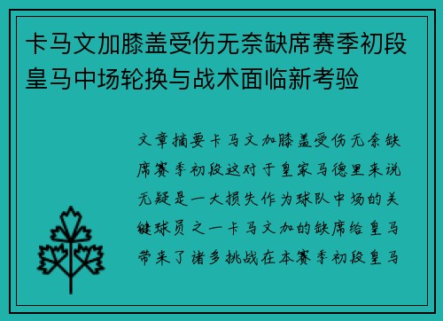 卡马文加膝盖受伤无奈缺席赛季初段皇马中场轮换与战术面临新考验 卡马文加膝盖受伤无奈缺席赛季初段皇马中场轮换与战术面临新考验