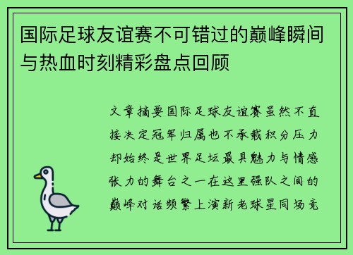 国际足球友谊赛不可错过的巅峰瞬间与热血时刻精彩盘点回顾 国际足球友谊赛不可错过的巅峰瞬间与热血时刻精彩盘点回顾