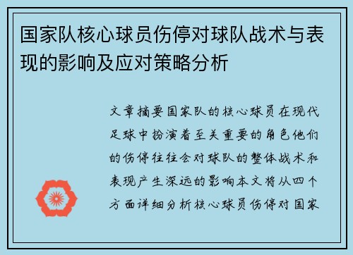 国家队核心球员伤停对球队战术与表现的影响及应对策略分析 国家队核心球员伤停对球队战术与表现的影响及应对策略分析