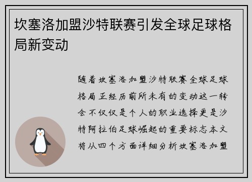 坎塞洛加盟沙特联赛引发全球足球格局新变动 坎塞洛加盟沙特联赛引发全球足球格局新变动