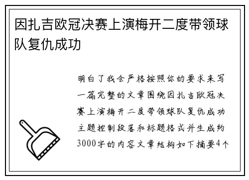 因扎吉欧冠决赛上演梅开二度带领球队复仇成功 因扎吉欧冠决赛上演梅开二度带领球队复仇成功