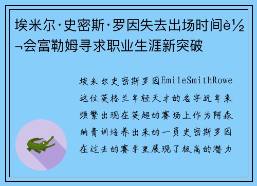 埃米尔·史密斯·罗因失去出场时间转会富勒姆寻求职业生涯新突破