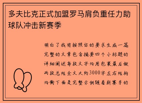 多夫比克正式加盟罗马肩负重任力助球队冲击新赛季 多夫比克正式加盟罗马肩负重任力助球队冲击新赛季
