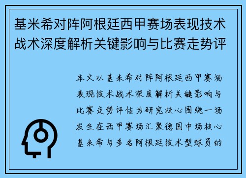 基米希对阵阿根廷西甲赛场表现技术战术深度解析关键影响与比赛走势评估