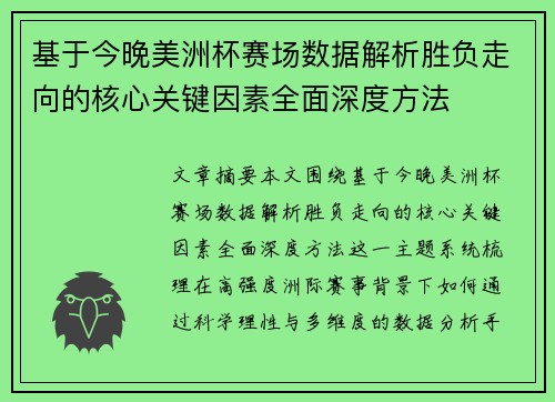 基于今晚美洲杯赛场数据解析胜负走向的核心关键因素全面深度方法