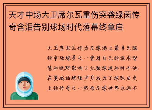 天才中场大卫席尔瓦重伤突袭绿茵传奇含泪告别球场时代落幕终章启 天才中场大卫席尔瓦重伤突袭绿茵传奇含泪告别球场时代落幕终章启