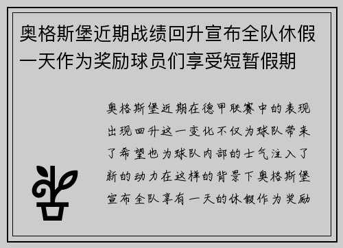 奥格斯堡近期战绩回升宣布全队休假一天作为奖励球员们享受短暂假期