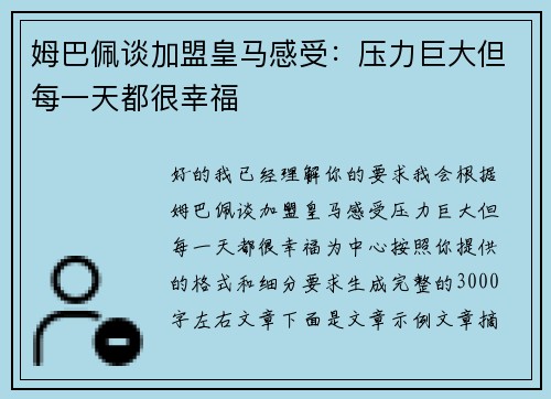 姆巴佩谈加盟皇马感受：压力巨大但每一天都很幸福