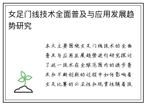 女足门线技术全面普及与应用发展趋势研究 女足门线技术全面普及与应用发展趋势研究