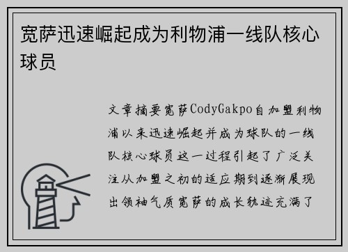 宽萨迅速崛起成为利物浦一线队核心球员 宽萨迅速崛起成为利物浦一线队核心球员